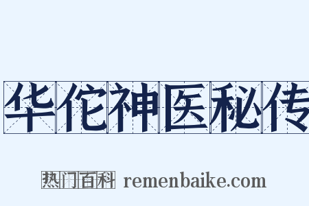 华佗神医秘传是什么意思的图片